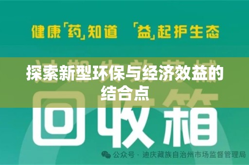 泰州探索新型环保与经济效益的结合点