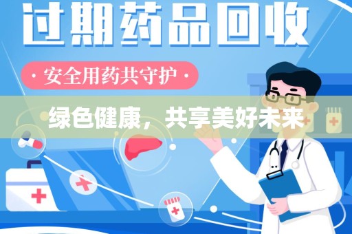 泰州绿色健康，共享美好未来