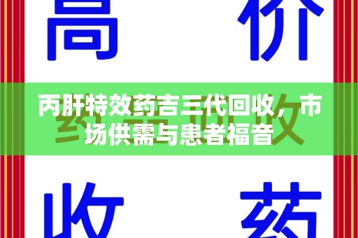 泰州丙肝特效药吉三代回收，市场供需与患者福音