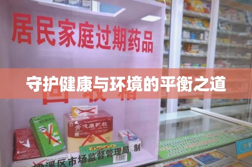 泰州守护健康与环境的平衡之道
