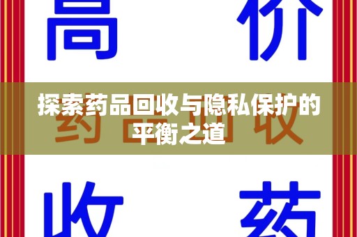 泰州探索药品回收与隐私保护的平衡之道