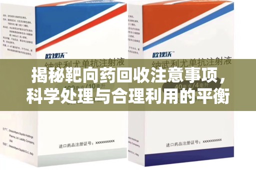 泰州揭秘靶向药回收注意事项，科学处理与合理利用的平衡之道