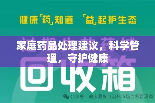 泰州家庭药品处理建议，科学管理，守护健康
