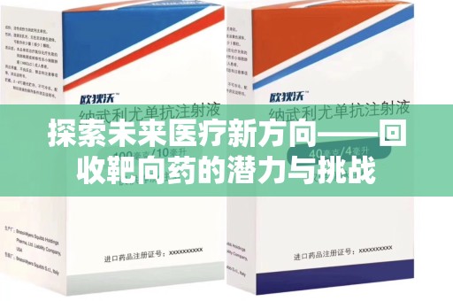 泰州探索未来医疗新方向——回收靶向药的潜力与挑战