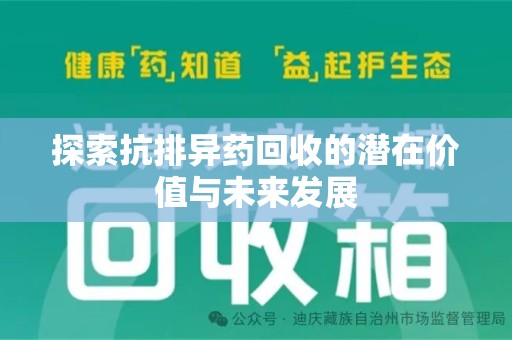 泰州探索抗排异药回收的潜在价值与未来发展