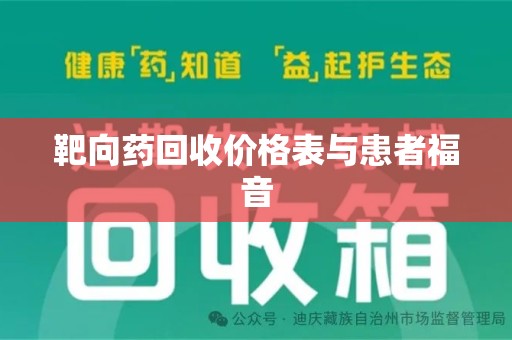 泰州靶向药回收价格表与患者福音