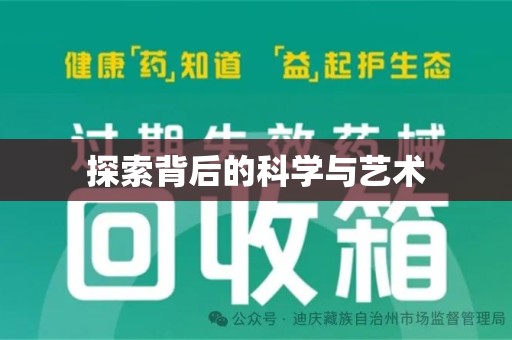 泰州探索背后的科学与艺术