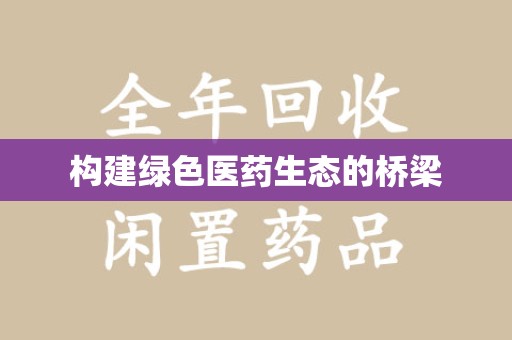 泰州构建绿色医药生态的桥梁