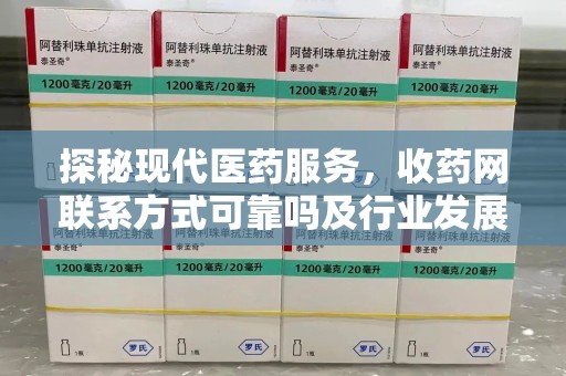 泰州探秘现代医药服务，收药网联系方式可靠吗及行业发展趋势
