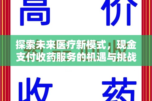 泰州探索未来医疗新模式，现金支付收药服务的机遇与挑战