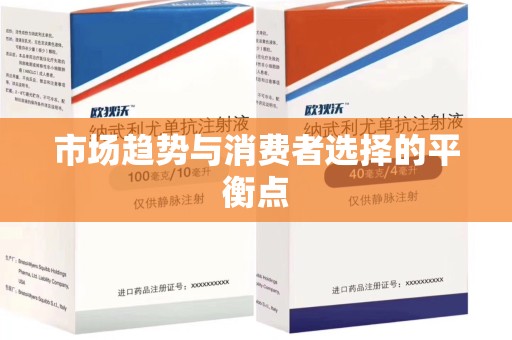 泰州市场趋势与消费者选择的平衡点