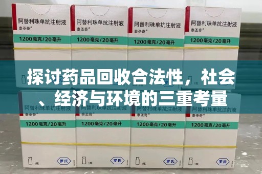 泰州探讨药品回收合法性，社会、经济与环境的三重考量