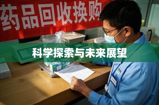 泰州科学探索与未来展望