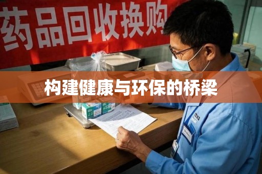泰州构建健康与环保的桥梁