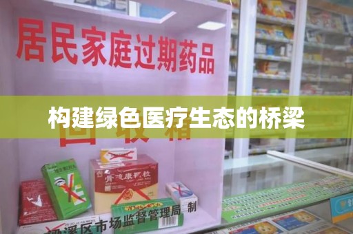 泰州构建绿色医疗生态的桥梁