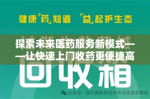 泰州探索未来医药服务新模式——让快速上门收药更便捷高效