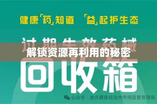 泰州解锁资源再利用的秘密