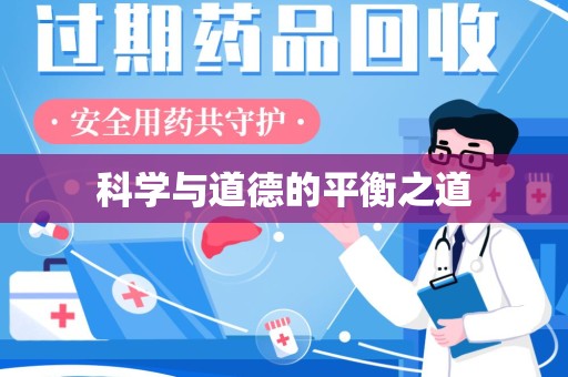 泰州科学与道德的平衡之道