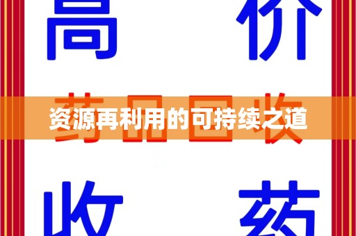 泰州资源再利用的可持续之道