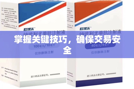 泰州掌握关键技巧，确保交易安全