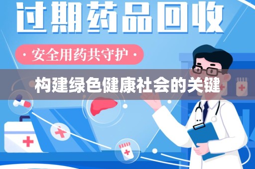 泰州构建绿色健康社会的关键