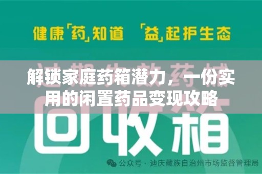 泰州解锁家庭药箱潜力，一份实用的闲置药品变现攻略