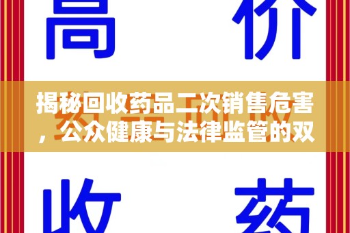 泰州揭秘回收药品二次销售危害，公众健康与法律监管的双重挑战