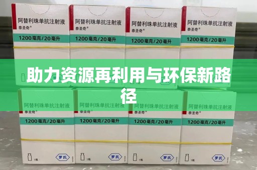 泰州助力资源再利用与环保新路径