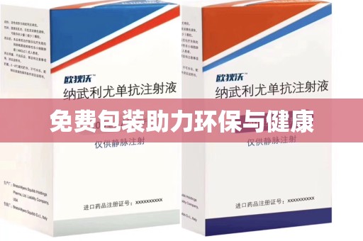 泰州免费包装助力环保与健康