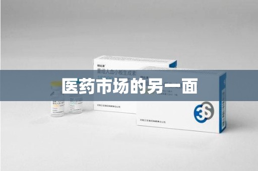 泰州医药市场的另一面