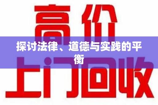 泰州探讨法律、道德与实践的平衡
