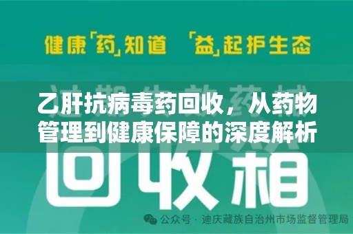 泰州乙肝抗病毒药回收，从药物管理到健康保障的深度解析
