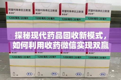 泰州探秘现代药品回收新模式，如何利用收药微信实现双赢？