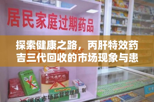 泰州探索健康之路，丙肝特效药吉三代回收的市场现象与患者福音