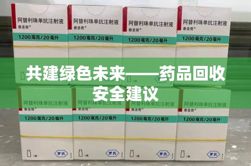 泰州共建绿色未来——药品回收安全建议