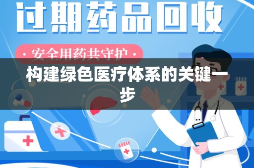 泰州构建绿色医疗体系的关键一步
