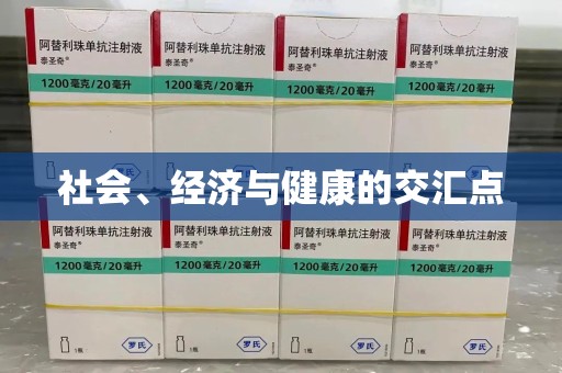 泰州社会、经济与健康的交汇点