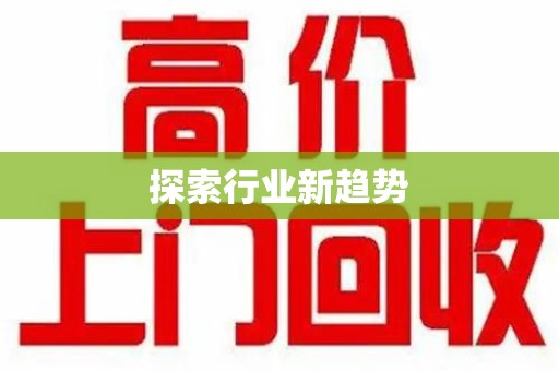 泰州探索行业新趋势