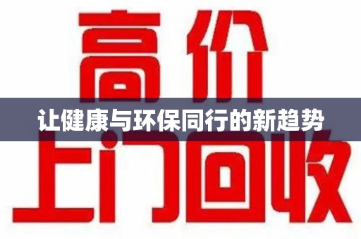 泰州让健康与环保同行的新趋势