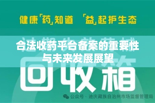 泰州合法收药平台备案的重要性与未来发展展望