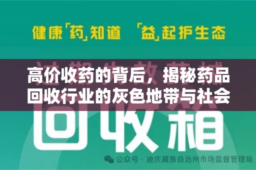 泰州高价收药的背后，揭秘药品回收行业的灰色地带与社会影响