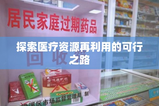 泰州探索医疗资源再利用的可行之路