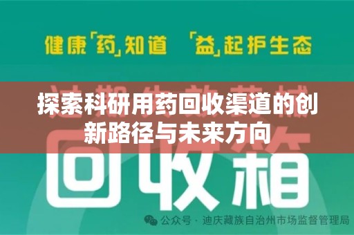 泰州探索科研用药回收渠道的创新路径与未来方向