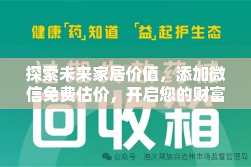 泰州探索未来家居价值，添加微信免费估价，开启您的财富之旅