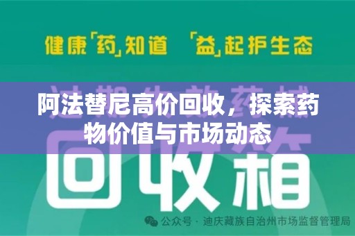 泰州阿法替尼高价回收，探索药物价值与市场动态
