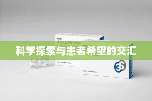 泰州科学探索与患者希望的交汇