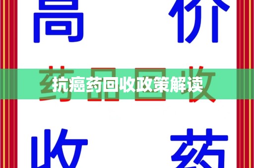 泰州抗癌药回收政策解读