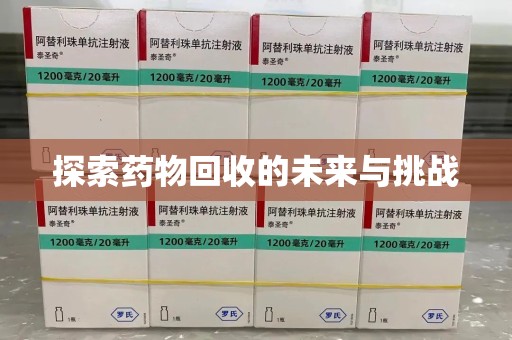 泰州探索药物回收的未来与挑战