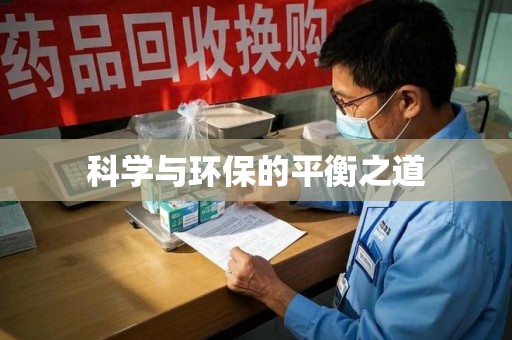 泰州科学与环保的平衡之道