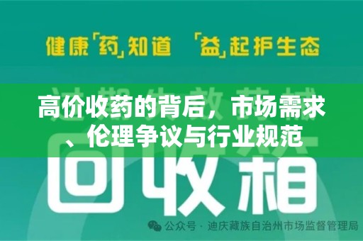 泰州高价收药的背后，市场需求、伦理争议与行业规范